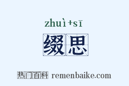 缀思是什么意思的图片